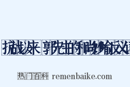 抗战以来·郭先生的和尚妙喻反义词是什么意思的图片